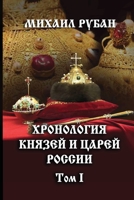 Khronologiya knyazey i tzarey Rossii. Tom I 1471711129 Book Cover