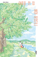 When You Take a Bite of Summer 8954694578 Book Cover