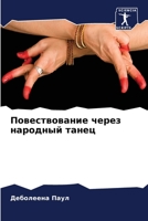 Повествование через нар& 6205781352 Book Cover