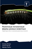 Различные личиночные формы разных животных: Характеристики и значение различных личинок 6200938679 Book Cover