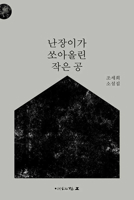 A Little Ball Launched by a Dwarf 8995151226 Book Cover