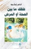 Nurturing your child's health journey طفلك ما بين الصحة أ 6145031247 Book Cover