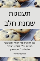 תענוגות שמנת חלב 1835313272 Book Cover