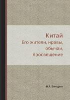 Kitaj Ego Zhiteli, Nravy, Obychai, Prosveschenie 545831140X Book Cover