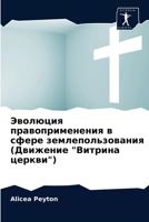 Эволюция правоприменения в сфере землепользования (Движение "Витрина церкви") 620402258X Book Cover