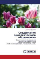 Soderzhanie ekologicheskogo obrazovaniya: Ekologicheskoe obrazovanie Ekologicheskaya kul'tura Pedagogicheskie usloviya Uchebno-issledovatel'skaya deyatel'nost' 3659428272 Book Cover