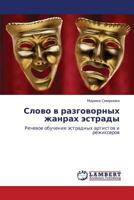 Slovo v razgovornykh zhanrakh estrady: Rechevoe obuchenie estradnykh artistov i rezhisserov 365914875X Book Cover