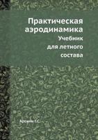 Prakticheskaya Aerodinamika Uchebnik Dlya Letnogo Sostava 5458269586 Book Cover