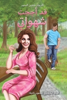 قد أججت شهواتي 9948799046 Book Cover