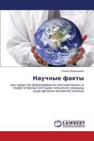 Nauchnye Fakty 384840723X Book Cover