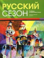 Russkij Sezon: Textbook 5865477110 Book Cover
