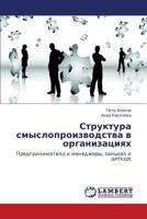 Структура смыслопроизводства в организациях: Предприниматели и менеджеры, замысел и дискурс 3843324352 Book Cover