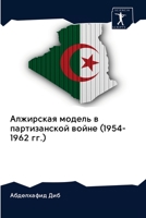 Алжирская модель в партизанской войне (1954-1962 гг.) 6202628391 Book Cover