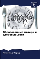 Образованные матери и зд 6205558521 Book Cover