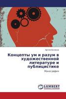 Kontsepty um i razum v khudozhestvennoy literature i publitsistike: Monografiya 3659201871 Book Cover