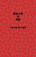 Classical Mechanics and Chaos - Chinese Traditional Translation / ???????: Book 1 of Physics from Maximal Information Emanation / ?????»??? (Chinese Edition) B0HFZ5G7WS Book Cover