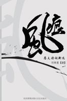 Soul Wind: Yu Fu Poetry New Collection 0983875391 Book Cover