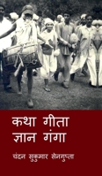 Katha Gita Jan Ganga: ???? ?? ???? ??? ... (Hindi Edition) B0DJVD44VK Book Cover