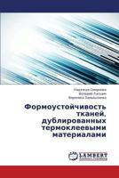 Formoustoychivost' Tkaney, Dublirovannykh Termokleevymi Materialami 3659410187 Book Cover