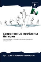 Современные проблемы Нигерии: и анализ двух подходов в международных отношениях 6204054457 Book Cover