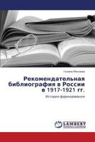 Rekomendatel'naya bibliografiya v Rossii v 1917-1921 gg.: Istoriya formirovaniya 3848420961 Book Cover