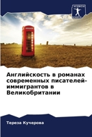 &#1040;&#1085;&#1075;&#1083;&#1080;&#1081;&#1089;&#1082;&#1086;&#1089;&#1090;&#1100; &#1074; &#1088;&#1086;&#1084;&#1072;&#1085;&#1072;&#1093; &#1089; 620724821X Book Cover