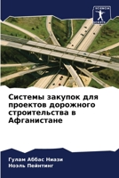Системы закупок для проектов дорожного ст 6206381978 Book Cover