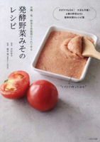 Fermented Vegetable Miso Recipes (Japanese Edition) 4866215062 Book Cover