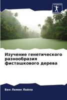 Изучение генетического ... фис& 6205903350 Book Cover