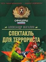 Spektakl dlya terrorista: Roman 5699205861 Book Cover