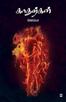 Katharkal (Tamil Edition) 9395473703 Book Cover
