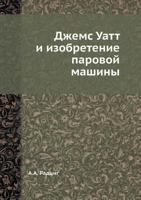 Джемс Уатт и изобретение паровой машины 5458610172 Book Cover