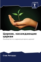 Церкви, насаждающие церкви 6204119311 Book Cover