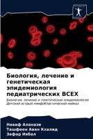 &#1041;&#1080;&#1086;&#1083;&#1086;&#1075;&#1080;&#1103;, &#1083;&#1077;&#1095;&#1077;&#1085;&#1080;&#1077; &#1080; &#1075;&#1077;&#1085;&#1077;&#1090 6202783613 Book Cover