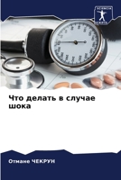 Что делать в случае шока 6206307263 Book Cover