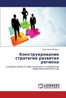 Konstruirovanie Strategii Razvitiya Regiona 3659375950 Book Cover