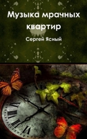 Музыка мрачных квартир 1105625850 Book Cover