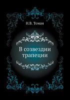 В созвездии трапеции 5458033183 Book Cover