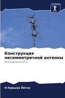 Конструкция несимметричной антенны: Использование ФСС 6206349241 Book Cover