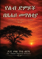 ??? ???? ???? ????? - Voices of the Heart at Sunset (Amharic Edition) B0H1NMVZYM Book Cover