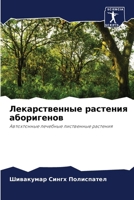 Лекарственные растения & 6206878457 Book Cover