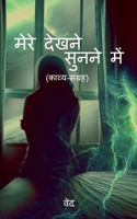 mere dekhne-sunne men / मेरे देखने सुनने में: ... B09QQHF23M Book Cover