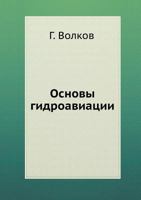 Osnovy Gidroaviatsii 5458291670 Book Cover