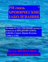 The PH Connection - Help & Prevent Chronic Diseases- Russian Edition. 1475246404 Book Cover