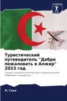 Туристический путеводитель "Добро пожаловать в Алжир" 2023 год: Туризм с новым политическим и стратегическим видением государства 6206199045 Book Cover