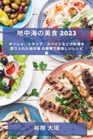 地中海の美食 2023: ... の簡単で 1783811013 Book Cover
