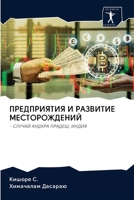 &#1055;&#1056;&#1045;&#1044;&#1055;&#1056;&#1048;&#1071;&#1058;&#1048;&#1071; &#1048; &#1056;&#1040;&#1047;&#1042;&#1048;&#1058;&#1048;&#1045; &#1052; 6202627255 Book Cover