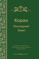 Koran. Last Testament 5519563977 Book Cover