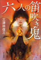 The Six Pied-Piper Demons 4120058271 Book Cover