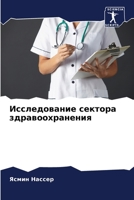 Исследование сектора здравоохранения 620595382X Book Cover